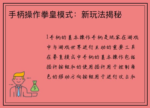 手柄操作拳皇模式:新玩法揭秘