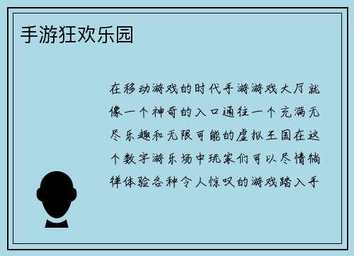 手游狂欢乐园