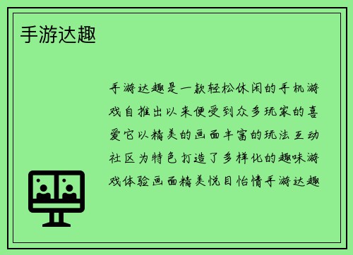 手游达趣
