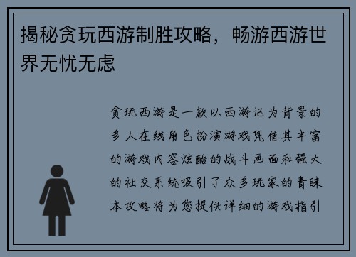 揭秘贪玩西游制胜攻略，畅游西游世界无忧无虑