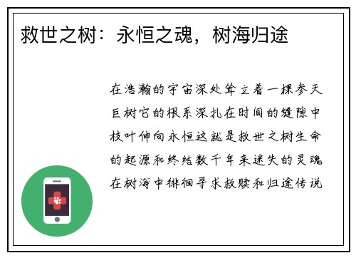 救世之树：永恒之魂，树海归途