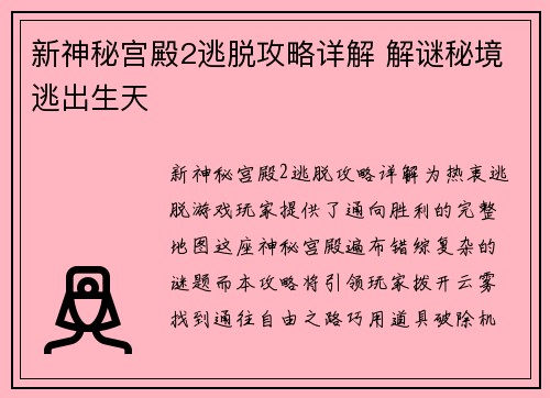 新神秘宫殿2逃脱攻略详解 解谜秘境逃出生天